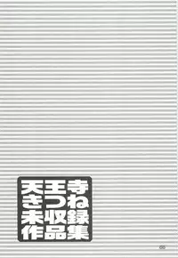 (C64) [Wakuwaku Doubutsuen (Tennouji Kitsune)] Tennouji Kitsune Mishuuroku Sakuhinshuu Ge no Maki