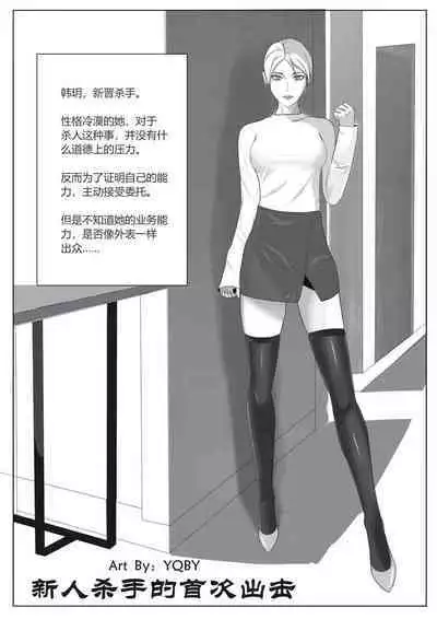 新人杀手的首次出击