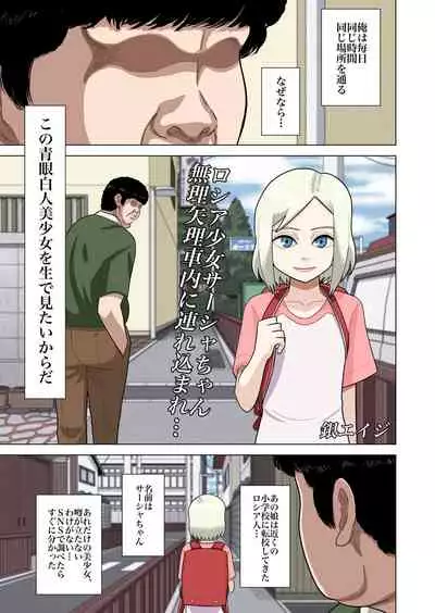 [Gin Eiji] Roshia shōjo sāsha-chan muriyari shanai ni tsurekoma re…