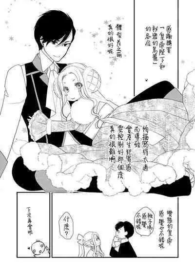 [Jonouchi nene / Tsukishiro usagi kotei heika to himeya ka na torikago ~ nidzuma ga kawai sugite genkai toppa shimashita!!~ | 皇帝陛下和秘密的鸟笼~新婚妻子过于可爱所以突破了界限！！～ [Chinese] [莉赛特汉化组]