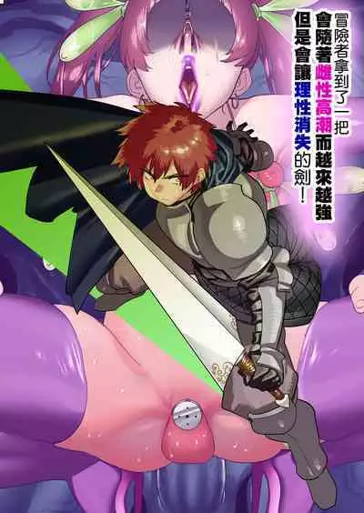 Boukensha wa Mesuiki Suru Hodo Tsuyoku Naru ga Baka ni Naru Ken o Te ni Ireta! | 冒险者拿到了一把会随着雌性高潮而越来越强但是会让理性消失的剑!