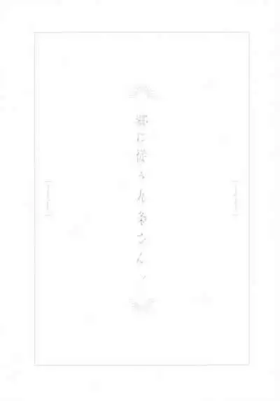 (C99) [Ochiaki] Gou ni Shitagau Kujou-san. (Genshin Impact)