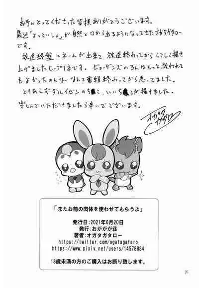 またお前の肉体を使わせてもらうよ