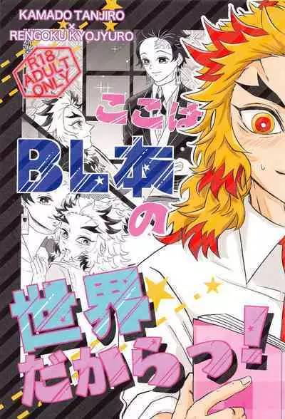 Koko wa BL Hon no Sekai dakara!