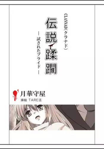 [Tarekatsu] 坂上智代陵辱小説挿絵 (+Omake) (CLANNAD)