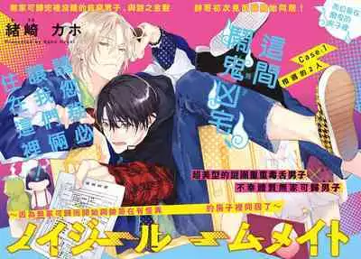 [Ozaki Kaho] Noisy Roommate ~Ie Nashi ni Natta node Ikemen to Kaiitsuki Bukken de Doukyo Hajimemashita~ | 我的怨种室友 Ch. 1-5(上/下)-6(上/下) [Chinese] [苍蓝神烦汉化组x冒险者公会] [Digital]