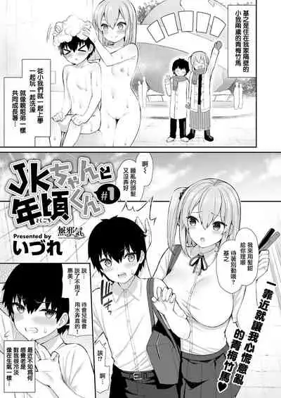 [Izure] JK-chan to Toshigoro-kun #1 (WEEKLY Kairakuten Vol. 58) [Chinese] [無邪気漢化組]