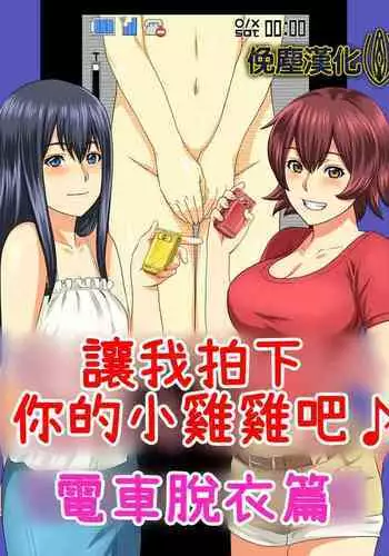 Kimi no Chinchin Shame rasete ♪ Densha Strip Hen