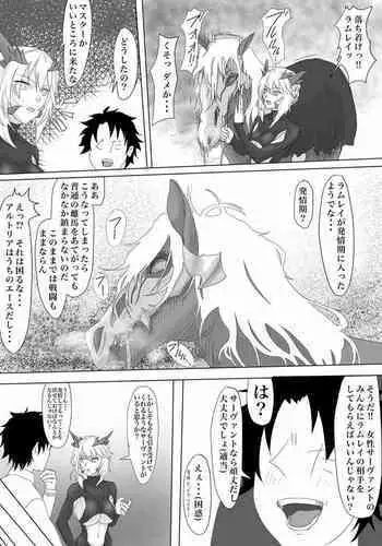 ラムレイの発情期