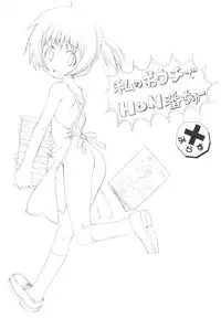 (C79) [UROBOROS (Utatane Hiroyuki)] Watashi no Ouchi de HONban chuu Plus (Watashi no Ouchi wa HONya-san)