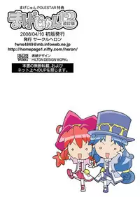 (Puniket 11) [Circle Heron (Shiramayumi)] Magejun 13 Kaichōban (Fushigiboshi no Futagohime)