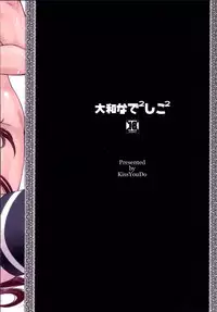 [Kissyoudo (Matsuri Miko)] Yamato Nadenade Shikoshiko (Kantai Collection -KanColle-) [Digital]