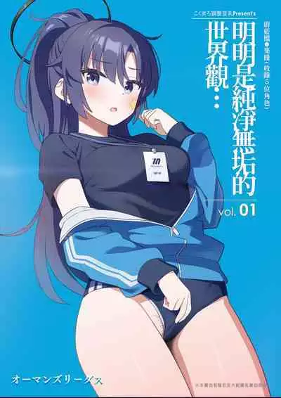 Sukitooru youna Sekaikan nanoni... vol. 01 | 明明是純淨無垢的世界觀... vol. 01