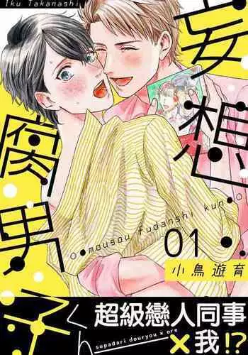 [Takanashi Iku] Mousou Fudanshi-kun 01-02 [Chinese] [??????] [Digital]