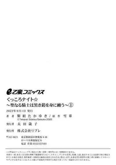 [Shidatsu Takayuki, Sekka] Kukkoro Night ~Seinaru Kishi wa Kuroki Yoroi o Mi ni Matou~ 1-6 | 呜!杀了我☆～身披漆黑铠甲的圣骑士～01-06话 [Chinese] [橄榄汉化组]