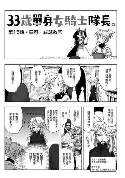 33-sai Dokushin Onna Kishi Taichou | 33歲單身女騎士隊長。