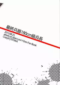 (Hekigai Chousa Haku) [Crazy9 (Ichitaka)] Saishuu Heiki 180cm-kyuu Heichou (Shingeki no Kyojin)