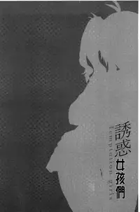 [Aotsu Umihito] Yuuwaku Girls - Temptation Girls | 誘惑的女孩們 [Chinese]