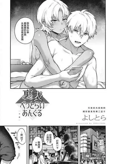 Uraomote Petriangle Chuuhen