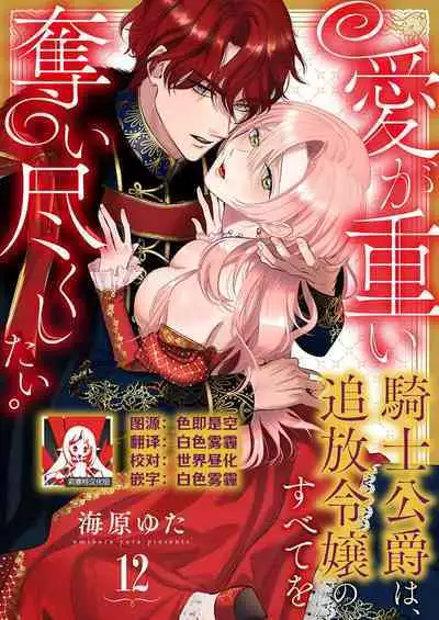 Ai ga Omoi Kishi Koushaku wa, Tsuihou Reijou no Subete o Ubaitsukushitai. | 骑士公爵爱意深重，想要索取放逐千金的一切。 1-17