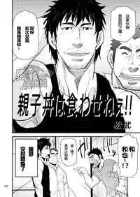 [Masamune Kokichi (Matsu Takeshi)] Oyakodon wa Kuwase nee!! | 绝不让你父子通吃!! [Chinese] [黑夜汉化组]