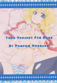 [Pompom Honganji] ごろごろアリスさん (Touhou Project)