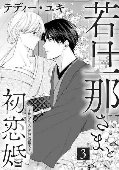 [te de i・yu ki]wakadanna sa ma to hatsukoi yobai～shou ka re ta to no atsu i yubisaki ～1~3|少东家和初恋结婚～焦急的人 炙热的指尖1~3[Chinese] [橄榄汉化组]