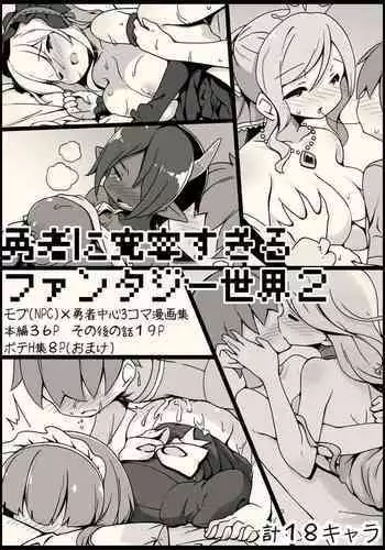 [サキュバスの卵 (アネスキー)] 勇者に寛容すぎるファンタジー世界2～続・NPC(モブ)相手中心ショートH漫画集～