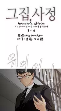 HouseHold Affairs 【卞赤鲤个人汉化】1~33话(持续更新中)