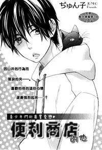 [Junko] Konbini-kun | Conveni-kun Ch. 1-5 [English] [Tomotomo]