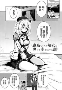 (C89) [Yaburi Dokoro (Hakano Shinshi)] Kashima-chan no Shojo o Ubatte Shiawase ni Suru Hanashi (Kantai Collection -KanColle-) [Chinese] [屏幕髒了漢化]