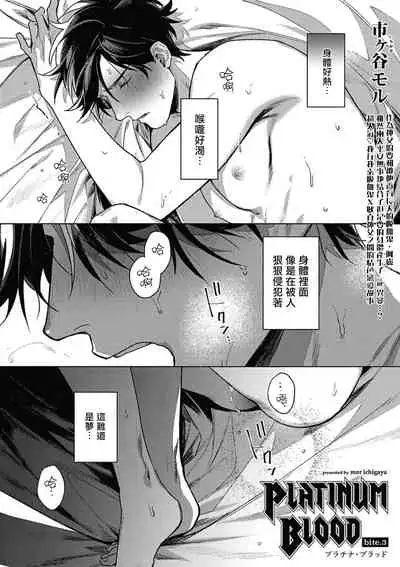Platinum Blood | 白金之血 1-4