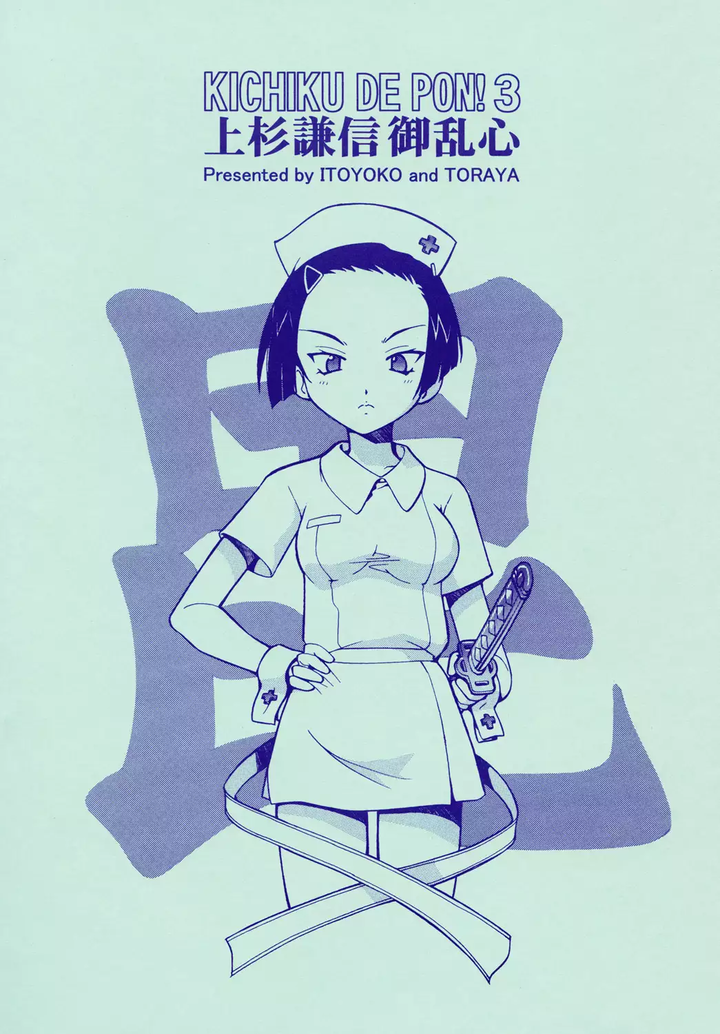 KICHIKU DE PON! 3 Uesugi Kenshin Oranshin