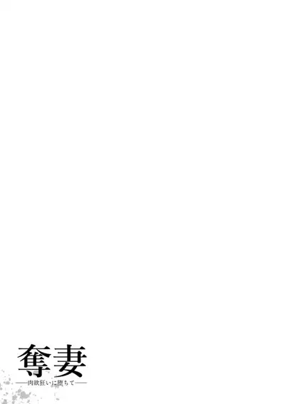 [Sunagawa Tara] Dassai Nikuyokugurui ni Ochite ch.5 [Chinese] [战栗的玻璃棒汉化] [Digital]