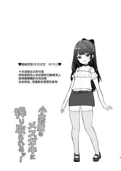 Koakuma na Mesugaki ni Shiboritorareru!