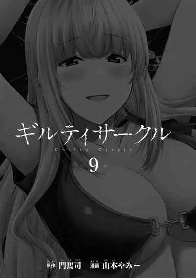 ギルティサークル 第09巻