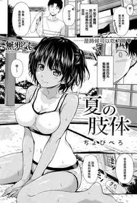 [Chobipero] Natsu no shitai (COMIC Kairakuten 2015-01) [Chinese] [無邪気漢化組]