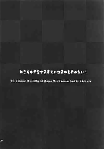 Neko Gaki ga Wakaru made Pakoru no o Yamenai