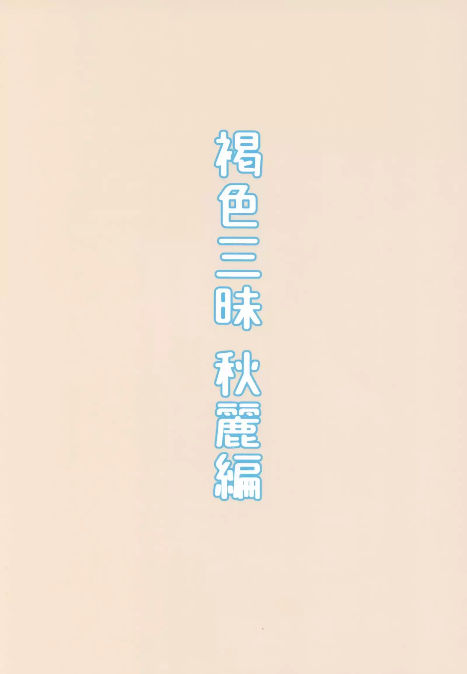 Kasshoku Zanmai Akiurara Hen