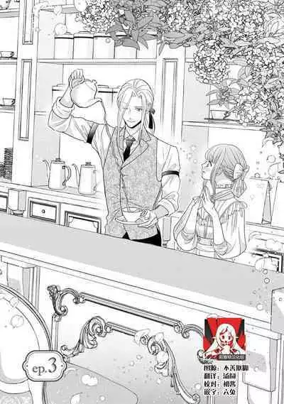 [Tsugumi] Hiroware Lily wa Amai Uso ni Hodasareru Wake Ari Kizoku-sama wa Shoya kara Dekiai desu | 被捡回来的莉莉 为甜美谎言所缚 1-3 [Chinese] [莉赛特汉化组]