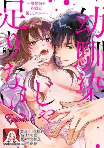 [Ryo] Osananajimi ja tarinai ~ seitai-shi no shigi wa yasashiku zuru i ~ | 无法满足于青梅竹马的关系~推拿师他的指技又厉害又狡猾~ Ch. 1-6 [Chinese] [莉赛特汉化组]