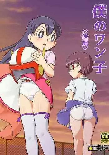 Boku no Wanko Kouhen | My Wan-ko Part 2