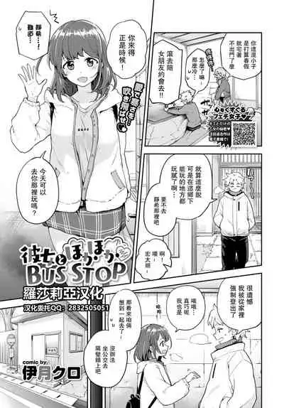 [Itsuki Kuro] Kanojo to Hokahoka BUS STOP (COMIC BAVEL 2021-06) [Chinese]【羅莎莉亞漢化】
