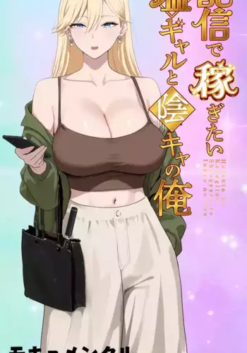 [Mocumental (Coela Network)] Haishin de Kasegitai Shio Gal to InCha no Ore