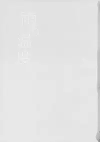 (C93) [Fuka Fuka (Sekiya Asami)] Ame no Ondo (Qualidea Code)