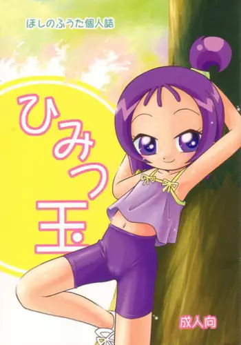 [Hoshino Koya (Hoshino Fuuta)] Himitsudama (Ojamajo Doremi)