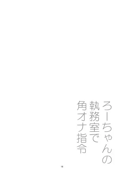 Ro-chan no Shitsumushitsu de Kado Ona Shirei