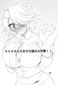 (C83) [BlueMage (Aoi Manabu)] Kiruko-san Joshiryoku Kyouka Daisakusen!! (Shinmai Fukei Kiruko-san) [Chinese] [黑条汉化]