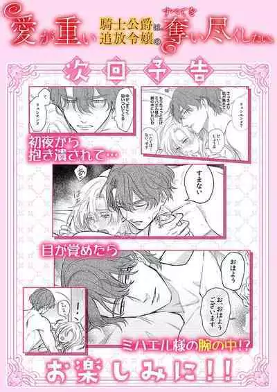 Ai ga Omoi Kishi Koushaku wa, Tsuihou Reijou no Subete o Ubaitsukushitai. | 骑士公爵爱意深重，想要索取放逐千金的一切。 1-12