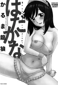 [Karma Tatsurou] Hadakana